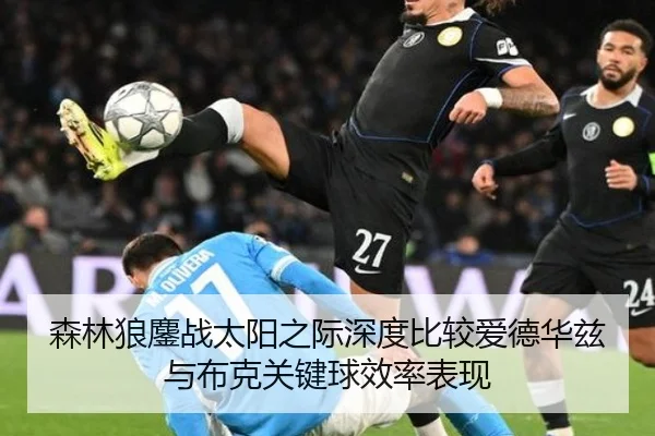 森林狼鏖战太阳之际深度比较爱德华兹与布克关键球效率表现