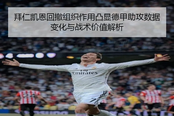 拜仁凯恩回撤组织作用凸显德甲助攻数据变化与战术价值解析