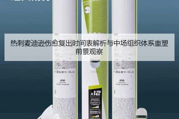 热刺麦迪逊伤愈复出时间表解析与中场组织体系重塑前景观察