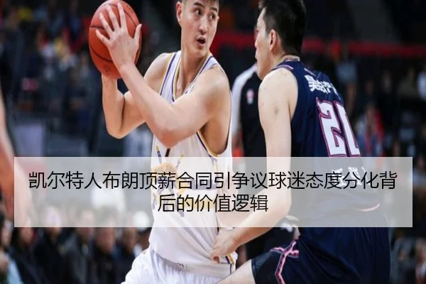 凯尔特人布朗顶薪合同引争议球迷态度分化背后的价值逻辑