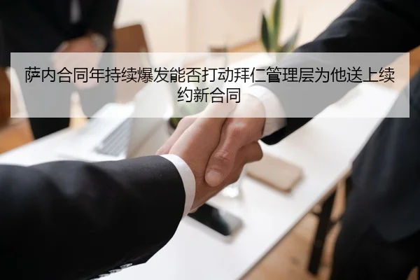 萨内合同年持续爆发能否打动拜仁管理层为他送上续约新合同