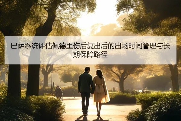 巴萨系统评估佩德里伤后复出后的出场时间管理与长期保障路径