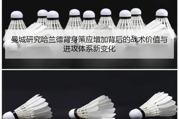 曼城研究哈兰德背身策应增加背后的战术价值与进攻体系新变化