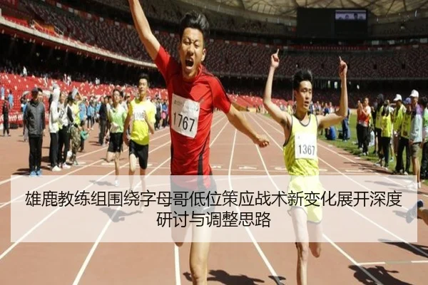 雄鹿教练组围绕字母哥低位策应战术新变化展开深度研讨与调整思路