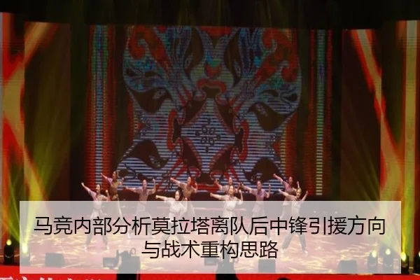 马竞内部分析莫拉塔离队后中锋引援方向与战术重构思路