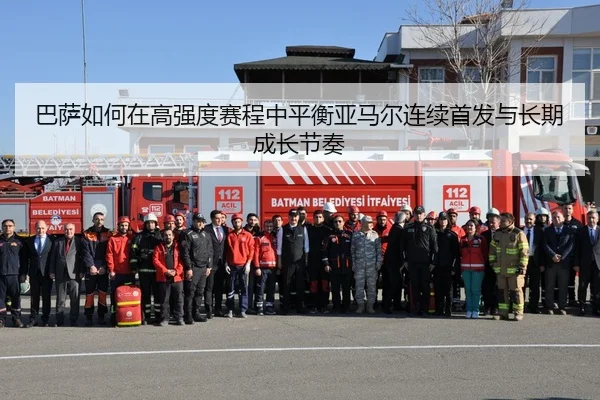 巴萨如何在高强度赛程中平衡亚马尔连续首发与长期成长节奏