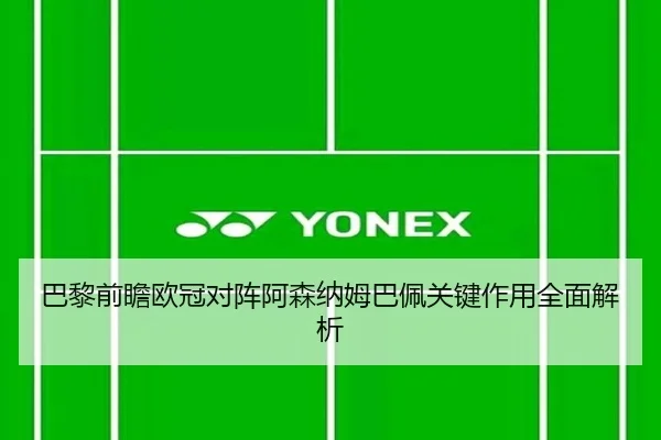 巴黎前瞻欧冠对阵阿森纳姆巴佩关键作用全面解析