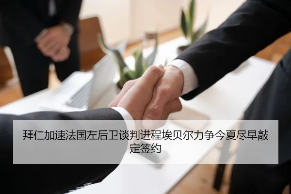 拜仁加速法国左后卫谈判进程埃贝尔力争今夏尽早敲定签约