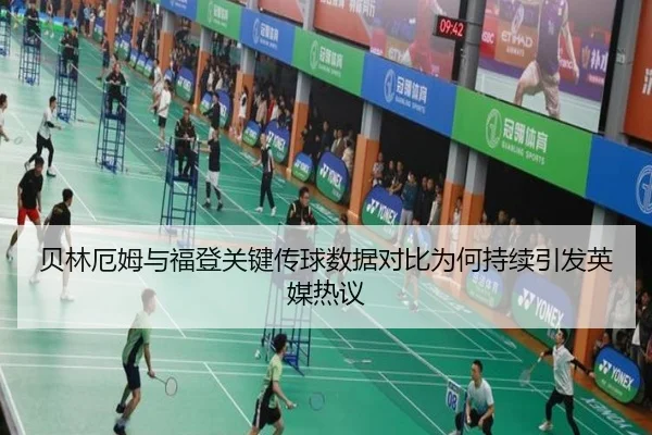 贝林厄姆与福登关键传球数据对比为何持续引发英媒热议