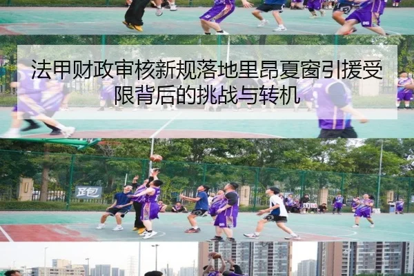 法甲财政审核新规落地里昂夏窗引援受限背后的挑战与转机